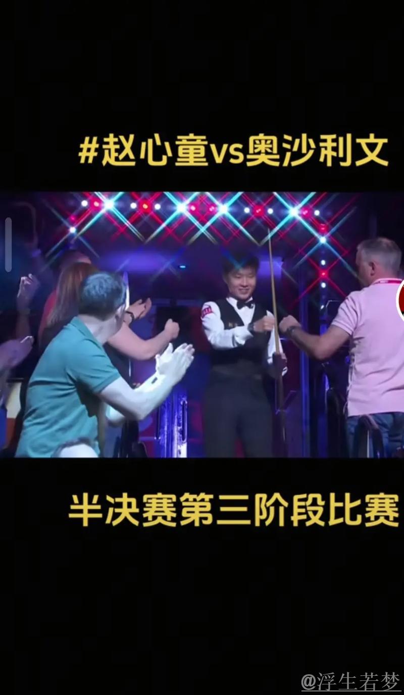 全力以赴 赵心童击败奥沙利文挺进决赛