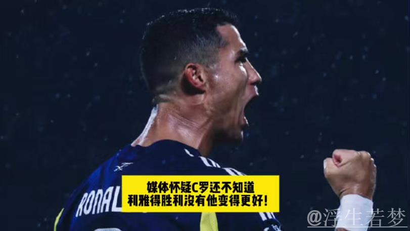 利雅得官方辟谣拒绝续约C罗：正努力推进续约事宜，渴望他留队
